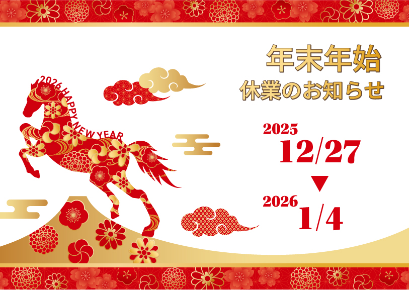 2025年　年末年始休業のお知らせ