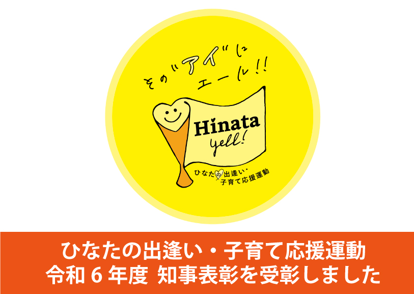 ひなたの出逢い・子育て応援運動　令和6年度知事表彰を受彰しました