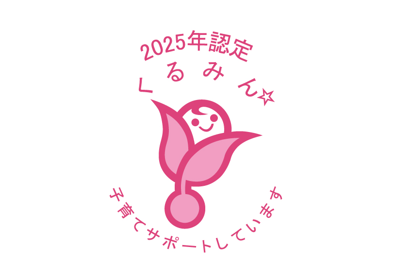 令和7年度「くるみん認定」を取得いたしました