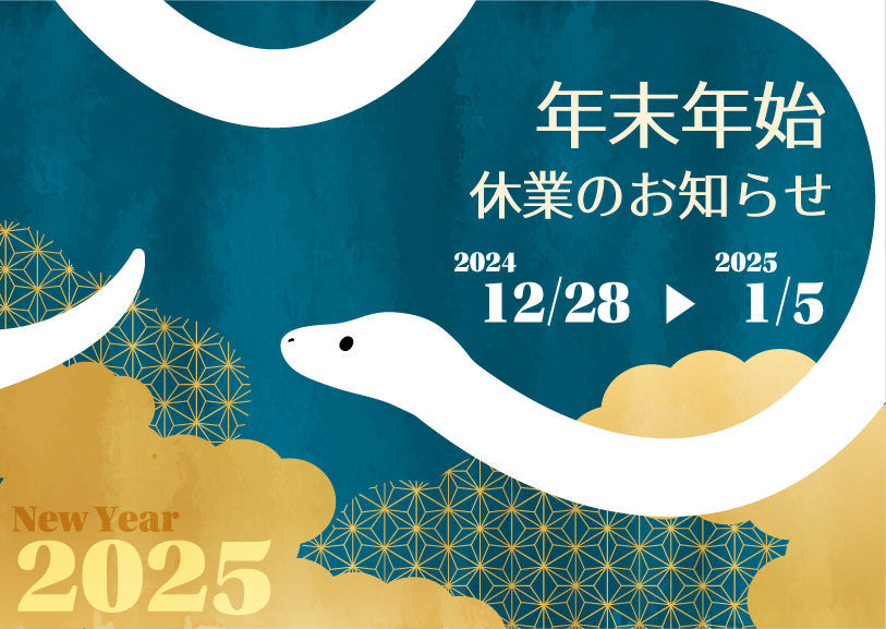 2024年　年末年始休業のお知らせ