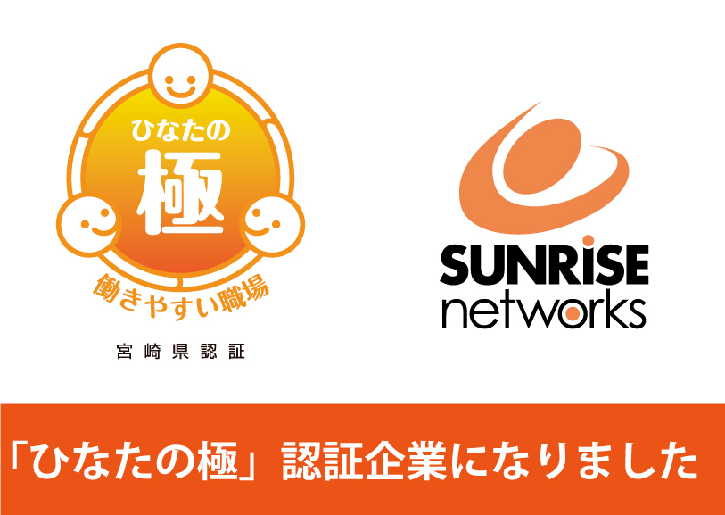 宮崎県  働きやすい職場「ひなたの極（きわみ）」認証企業に選ばれました